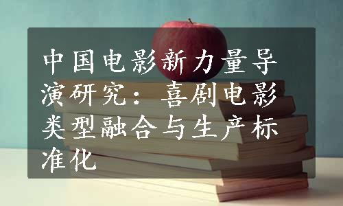 中国电影新力量导演研究：喜剧电影类型融合与生产标准化