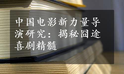 中国电影新力量导演研究：揭秘囧途喜剧精髓