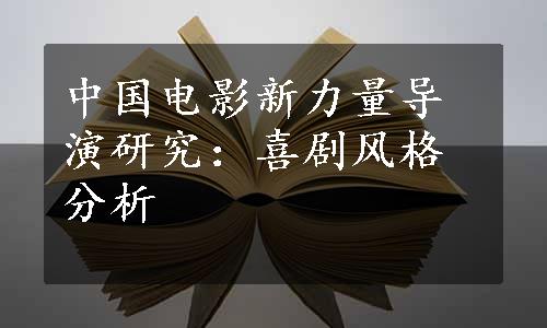 中国电影新力量导演研究：喜剧风格分析