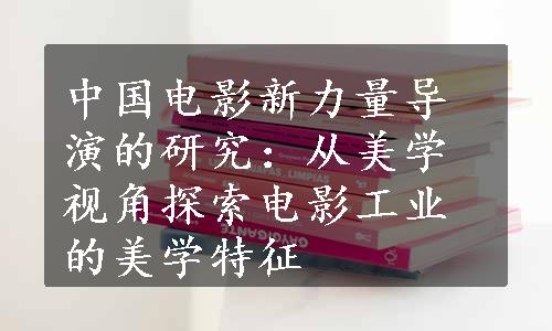 中国电影新力量导演的研究：从美学视角探索电影工业的美学特征