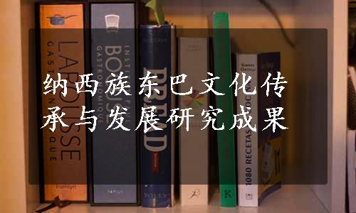 纳西族东巴文化传承与发展研究成果