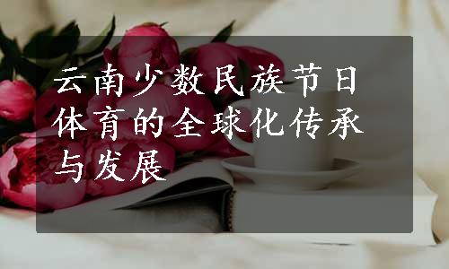 云南少数民族节日体育的全球化传承与发展