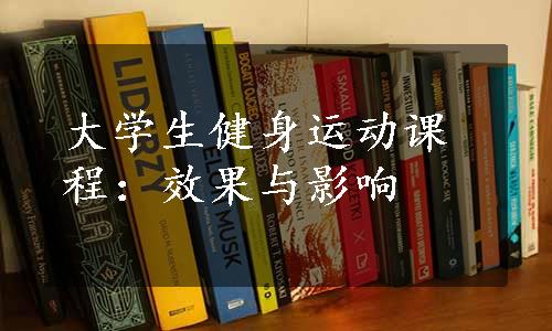 大学生健身运动课程：效果与影响