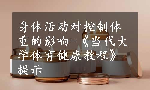 身体活动对控制体重的影响-《当代大学体育健康教程》提示