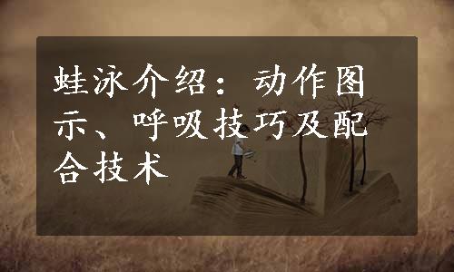 蛙泳介绍：动作图示、呼吸技巧及配合技术