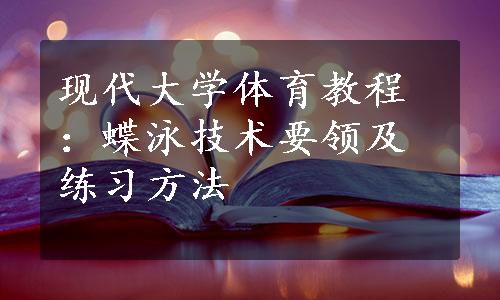 现代大学体育教程：蝶泳技术要领及练习方法