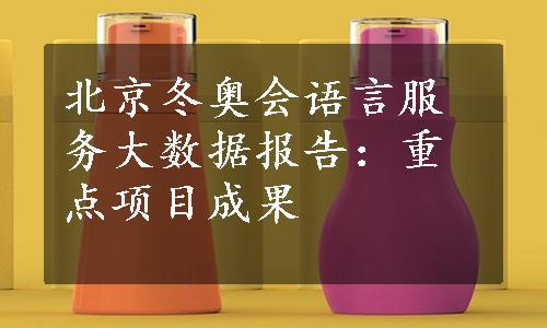 北京冬奥会语言服务大数据报告：重点项目成果