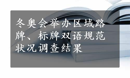 冬奥会举办区域路牌、标牌双语规范状况调查结果