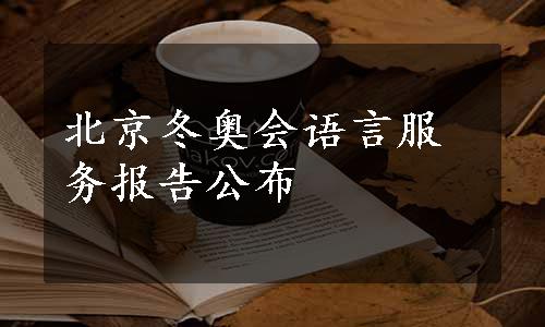 北京冬奥会语言服务报告公布