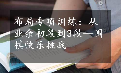 布局专项训练：从业余初段到3段—围棋快乐挑战