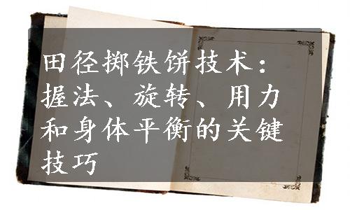 田径掷铁饼技术：握法、旋转、用力和身体平衡的关键技巧