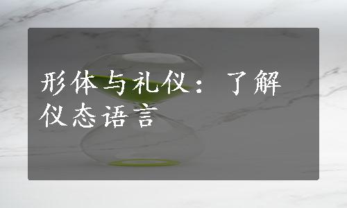 形体与礼仪：了解仪态语言