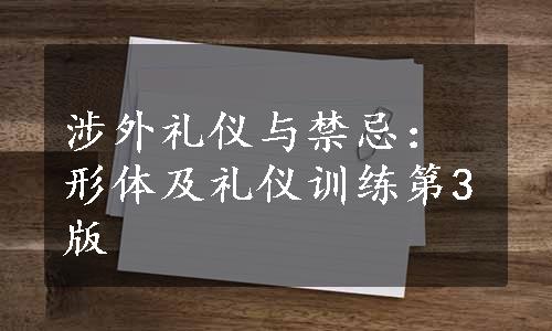 涉外礼仪与禁忌：形体及礼仪训练第3版