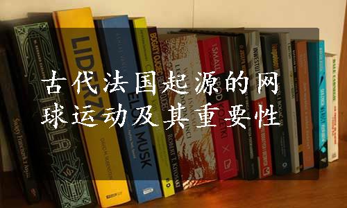 古代法国起源的网球运动及其重要性