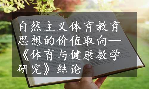 自然主义体育教育思想的价值取向─《体育与健康教学研究》结论