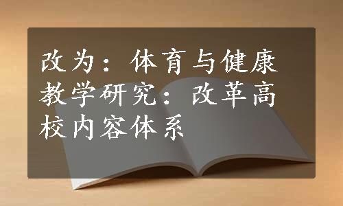 改为：体育与健康教学研究：改革高校内容体系