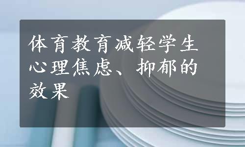 体育教育减轻学生心理焦虑、抑郁的效果