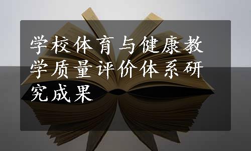 学校体育与健康教学质量评价体系研究成果