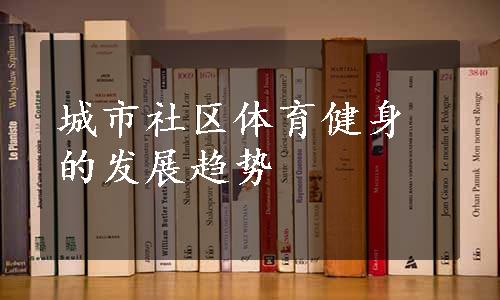 城市社区体育健身的发展趋势