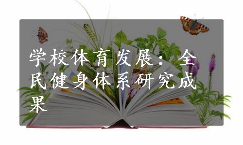 学校体育发展：全民健身体系研究成果