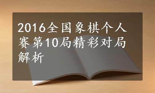 2016全国象棋个人赛第10局精彩对局解析