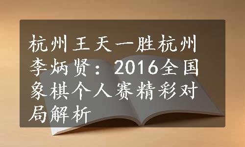 杭州王天一胜杭州李炳贤：2016全国象棋个人赛精彩对局解析