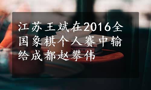 江苏王斌在2016全国象棋个人赛中输给成都赵攀伟