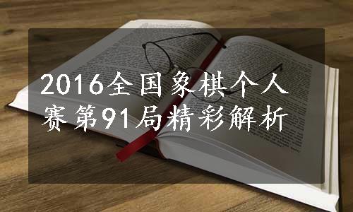 2016全国象棋个人赛第91局精彩解析