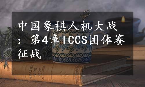 中国象棋人机大战：第4章ICCS团体赛征战