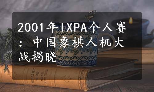 2001年IXPA个人赛：中国象棋人机大战揭晓