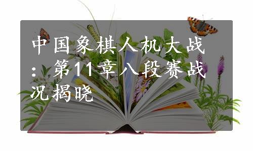 中国象棋人机大战：第11章八段赛战况揭晓