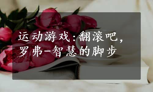 运动游戏:翻滚吧，罗弗-智慧的脚步