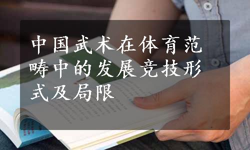 中国武术在体育范畴中的发展竞技形式及局限