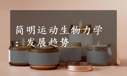 简明运动生物力学：发展趋势