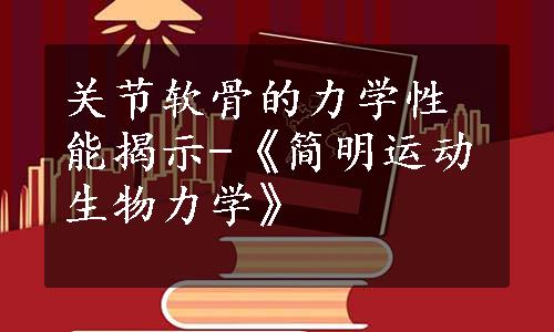 关节软骨的力学性能揭示-《简明运动生物力学》