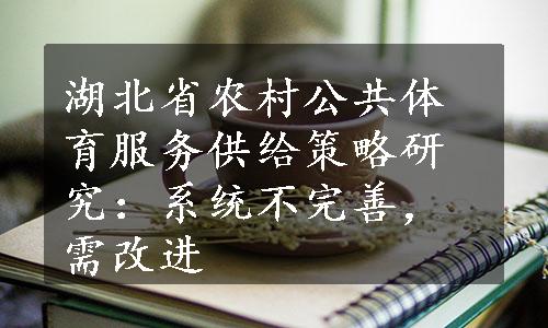 湖北省农村公共体育服务供给策略研究：系统不完善，需改进