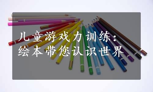 儿童游戏力训练：绘本带您认识世界