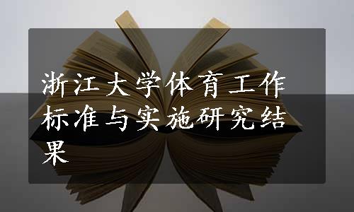 浙江大学体育工作标准与实施研究结果