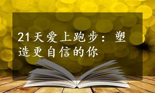 21天爱上跑步：塑造更自信的你