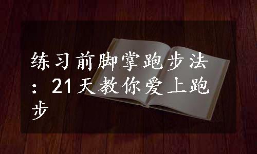 练习前脚掌跑步法：21天教你爱上跑步