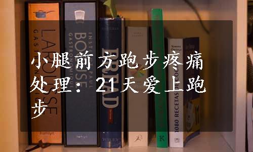 小腿前方跑步疼痛处理：21天爱上跑步