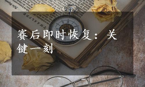 赛后即时恢复：关键一刻