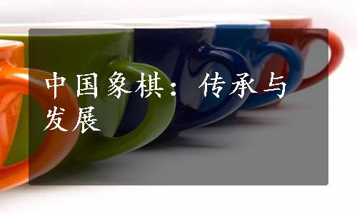 中国象棋：传承与发展