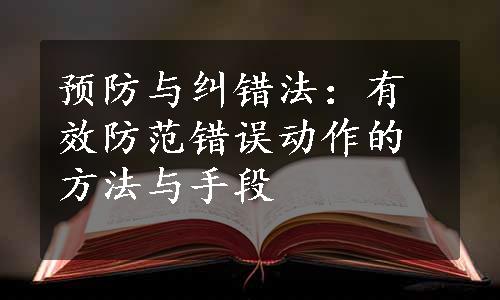 预防与纠错法：有效防范错误动作的方法与手段