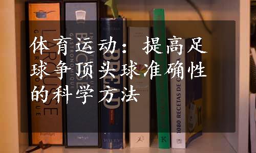 体育运动：提高足球争顶头球准确性的科学方法