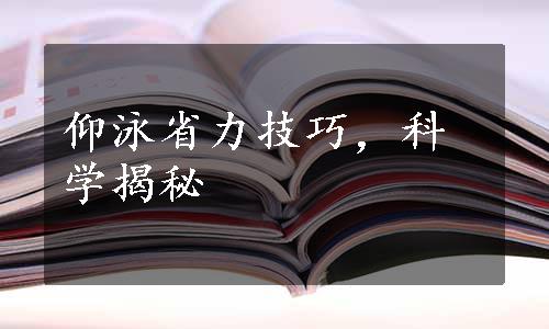 仰泳省力技巧，科学揭秘