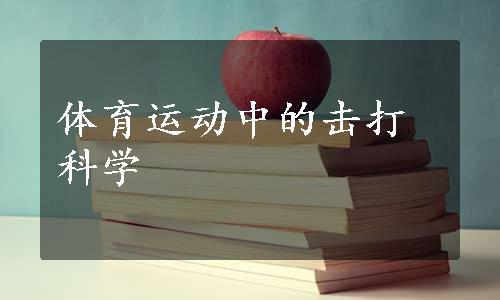 体育运动中的击打科学