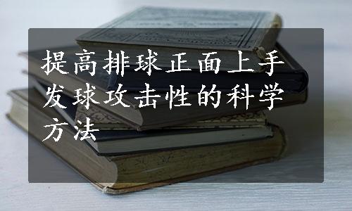 提高排球正面上手发球攻击性的科学方法