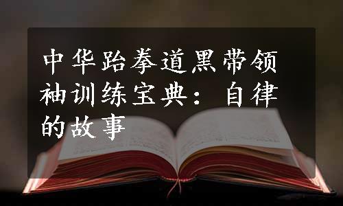 中华跆拳道黑带领袖训练宝典：自律的故事