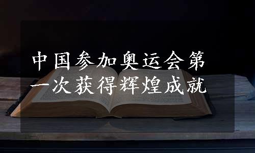 中国参加奥运会第一次获得辉煌成就